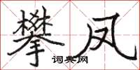 駱恆光攀鳳楷書怎么寫