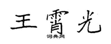 袁強王霄光楷書個性簽名怎么寫