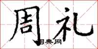 丁謙周禮楷書怎么寫
