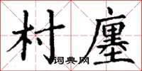 丁謙村廛楷書怎么寫