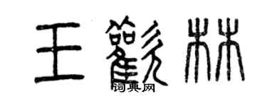 曾慶福王歡林篆書個性簽名怎么寫