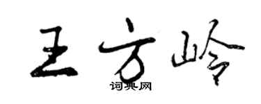 曾慶福王方嶺行書個性簽名怎么寫