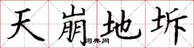 丁謙天崩地坼楷書怎么寫
