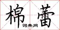 荊霄鵬棉蕾楷書怎么寫