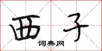 段相林西子行書怎么寫