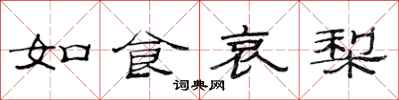范連陞如食哀梨隸書怎么寫