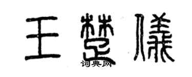 曾慶福王楚儀篆書個性簽名怎么寫