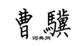 何伯昌曹驥楷書個性簽名怎么寫