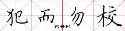 田英章犯而勿校楷書怎么寫