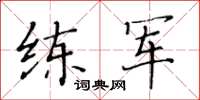 黃華生練軍楷書怎么寫