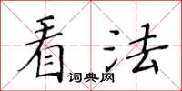 黃華生看法楷書怎么寫