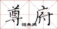 黃華生尊府楷書怎么寫