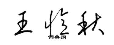 梁錦英王憶秋草書個性簽名怎么寫