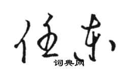 駱恆光任東草書個性簽名怎么寫