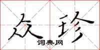 黃華生眾珍楷書怎么寫