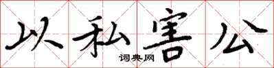 周炳元以私害公楷書怎么寫