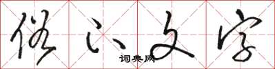 駱恆光俗下文字草書怎么寫