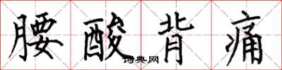何伯昌腰酸背痛楷書怎么寫