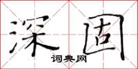 黃華生深固楷書怎么寫