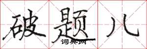 駱恆光破題兒楷書怎么寫