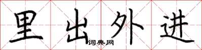 荊霄鵬里出外進楷書怎么寫
