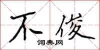 侯登峰不俊楷書怎么寫