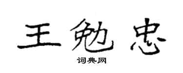 袁強王勉忠楷書個性簽名怎么寫