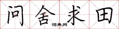 荊霄鵬問舍求田楷書怎么寫