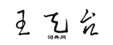 駱恆光王天台草書個性簽名怎么寫