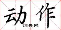 丁謙動作楷書怎么寫