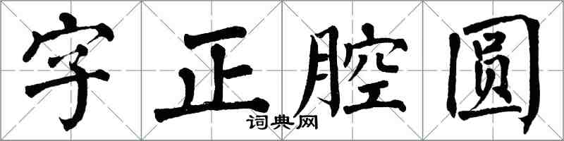 翁闓運字正腔圓楷書怎么寫