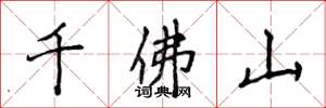 侯登峰千佛山楷書怎么寫