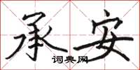 駱恆光承安楷書怎么寫