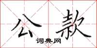 田英章公款楷書怎么寫