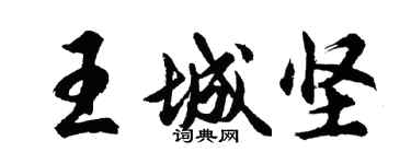 胡問遂王城堅行書個性簽名怎么寫