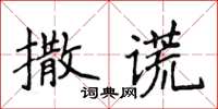 侯登峰撒謊楷書怎么寫