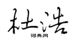 曾慶福杜浩行書個性簽名怎么寫