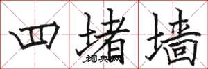 駱恆光四堵牆楷書怎么寫
