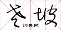 王冬齡老坡草書怎么寫