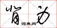 王冬齡背身草書怎么寫