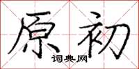 龐中華原初楷書怎么寫