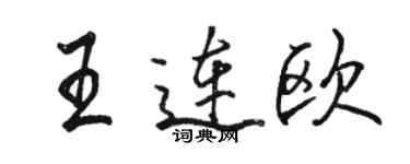 駱恆光王連歐行書個性簽名怎么寫