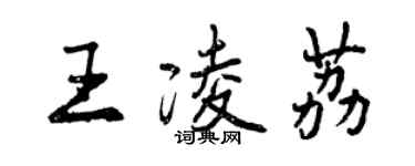 曾慶福王凌荔行書個性簽名怎么寫