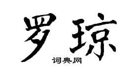 翁闓運羅瓊楷書個性簽名怎么寫