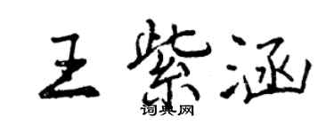 曾慶福王紫涵行書個性簽名怎么寫