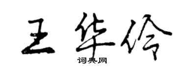 曾慶福王華伶行書個性簽名怎么寫