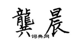 何伯昌龔晨楷書個性簽名怎么寫