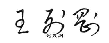 駱恆光王列剛草書個性簽名怎么寫