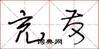 王冬齡充發草書怎么寫