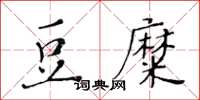 黃華生豆糜楷書怎么寫